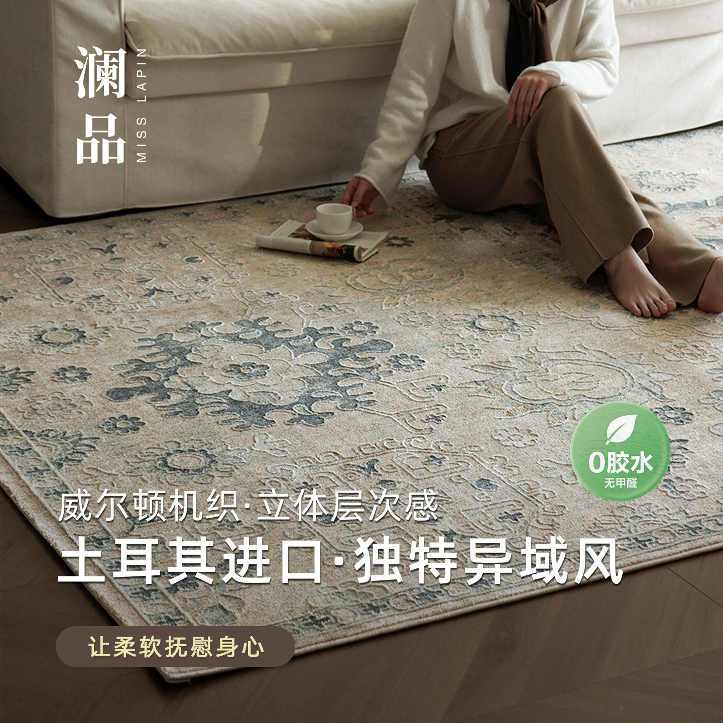 澜品『花缦汀』土耳其进口无胶异域地毯客厅高级轻奢卧室地暖大宅,居家布艺,地毯,淘宝优惠券,粉丝福利购,淘宝优惠卷