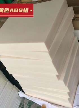 米黄色ABS棒阻燃abs板黑色工程塑料零切加工定制防静电塑料板圆棒