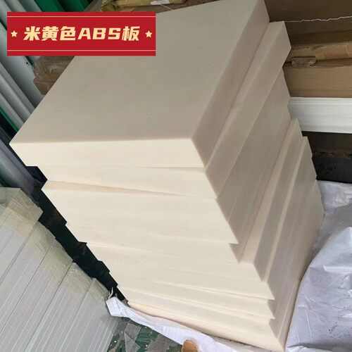 米黄色ABS棒阻燃abs板黑色工程塑料零切加工定制防静电塑料板圆棒