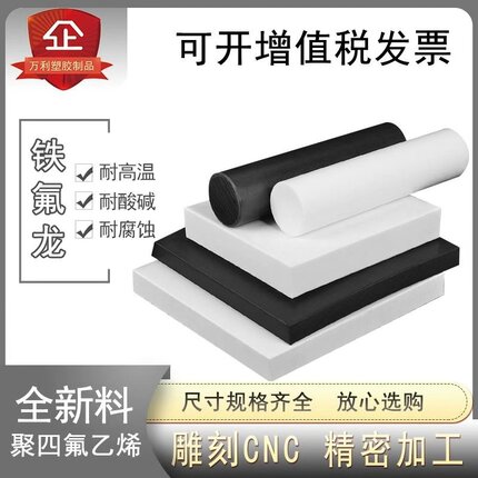 PTFE铁氟龙板黑色防静电四氟板白色特氟龙棒聚四氟乙烯垫片0.08膜