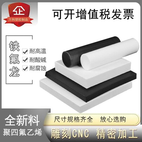 PTFE铁氟龙板黑色防静电四氟板白色特氟龙棒聚四氟乙烯垫片0.08膜