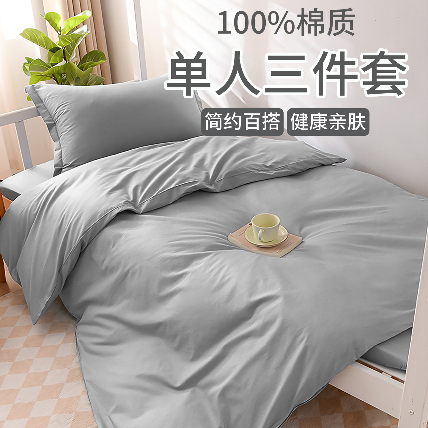 被套被罩160x210cm床单床笠式任选纯棉全棉学生宿舍床上三四件套