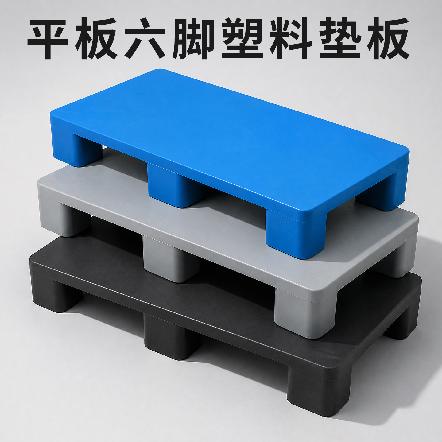塑料防潮垫板防水物流垫版承重托盘卡板加高底座货物叉车地架超市