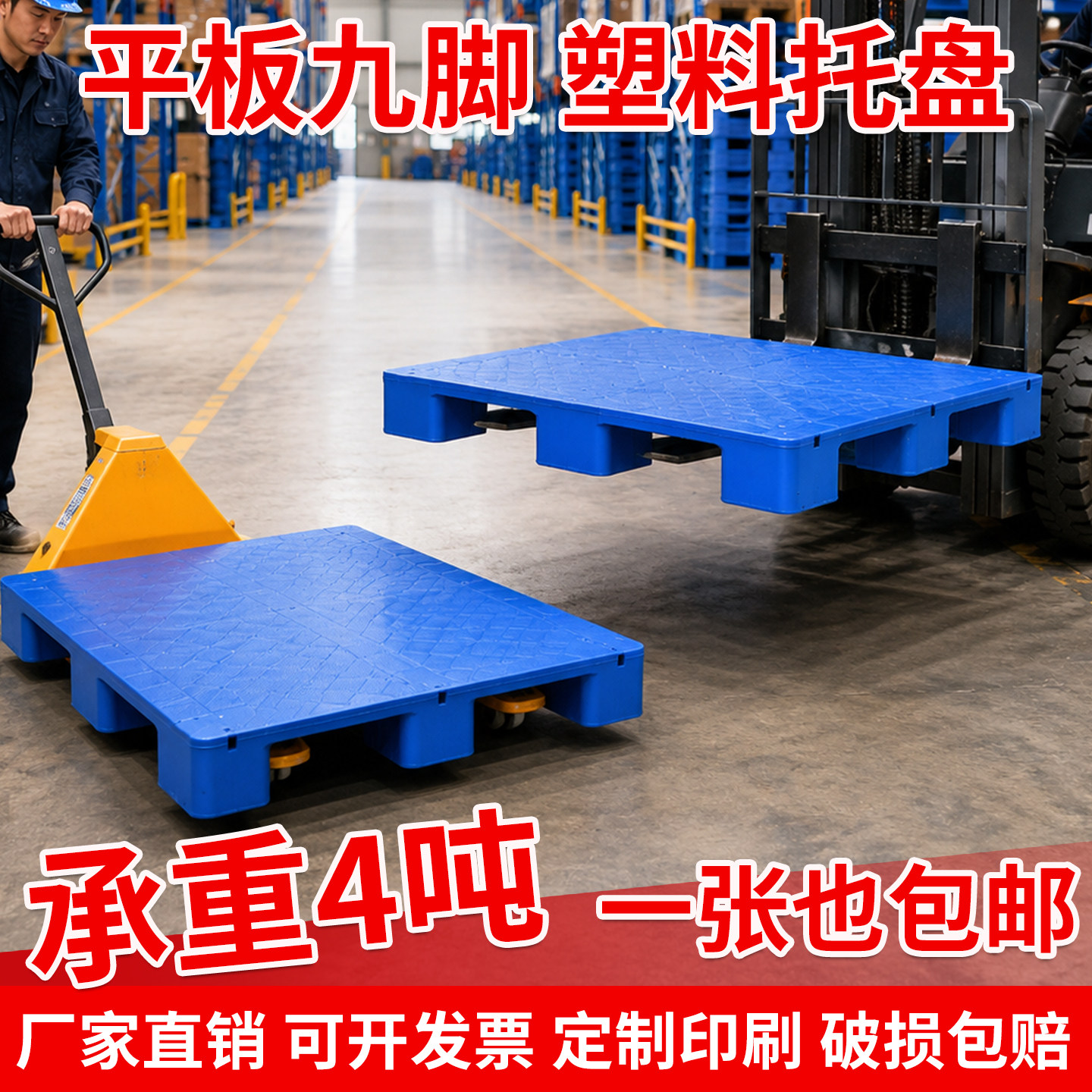 塑料托盘防潮垫板平板九脚超市仓库地台板栈板防潮板加厚仓库卡板