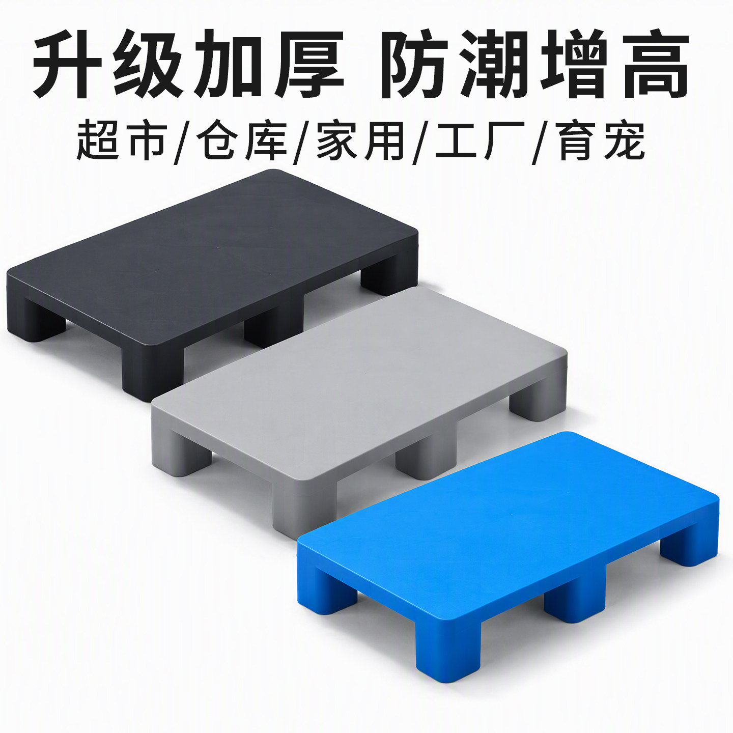卡板加高底座货物叉车地架超市塑料防潮垫板防水物流垫版承重托盘