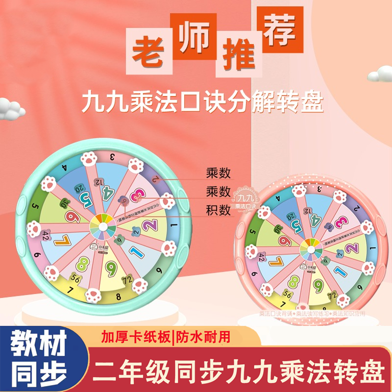 乘法口诀转盘小学二年级数学乘除口诀卡益智转盘背诵算数神器九九