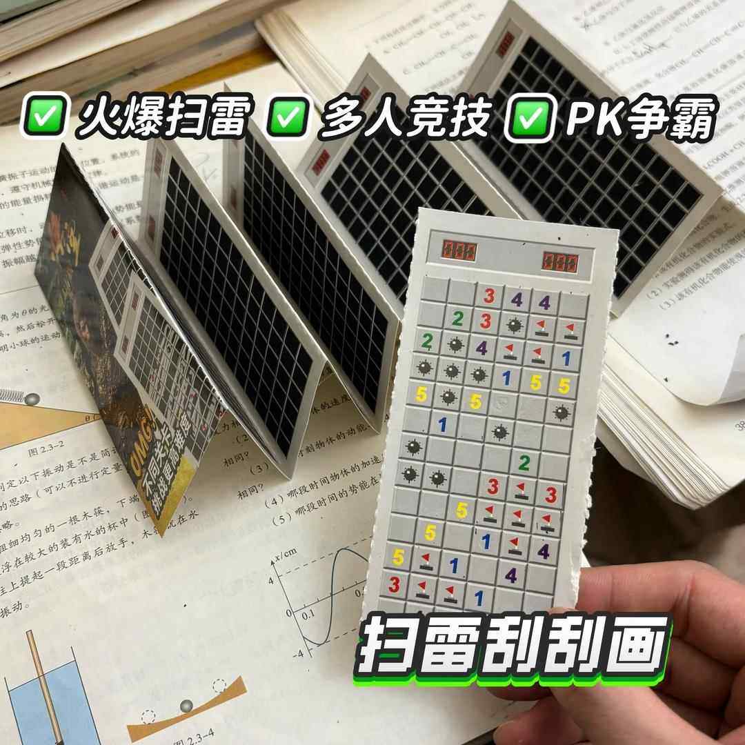 扫雷刮刮卡扫雷刮刮卡便签创意刮画小学生运气游戏火爆刮刮乐大作