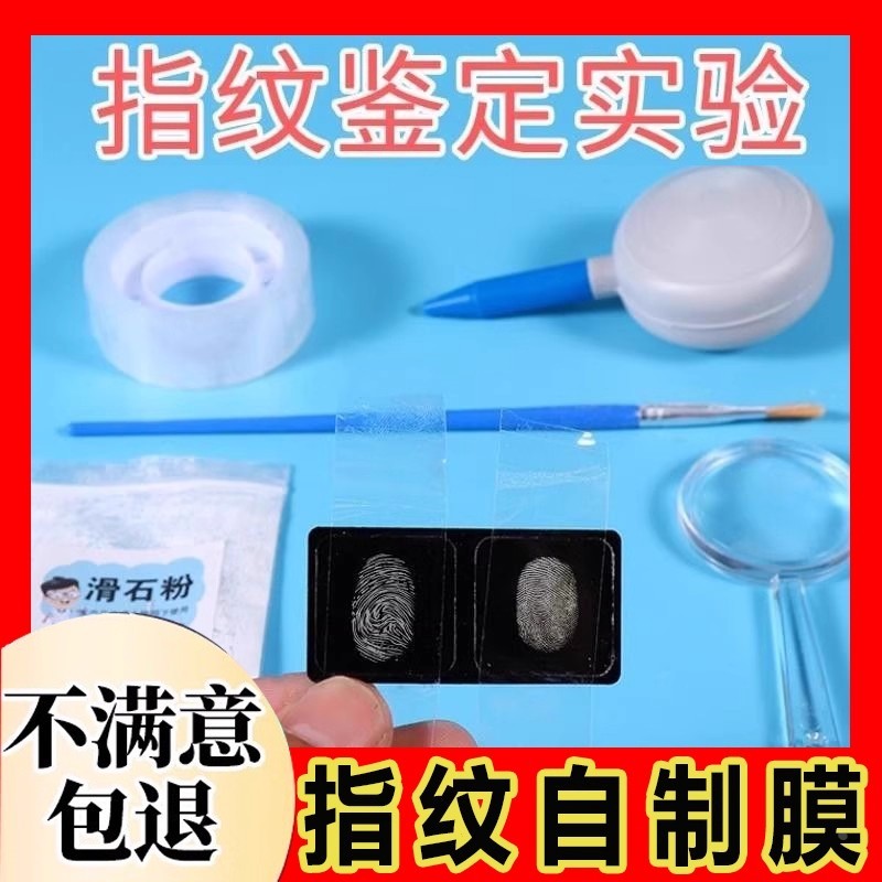 指纹自制膜指纹自制膜儿童科学小实验指纹鉴定小实验套装学生diy