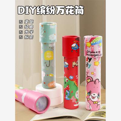 万花筒diy材料包手工DIY万花筒老书材料套装幼儿园科学实验发明套
