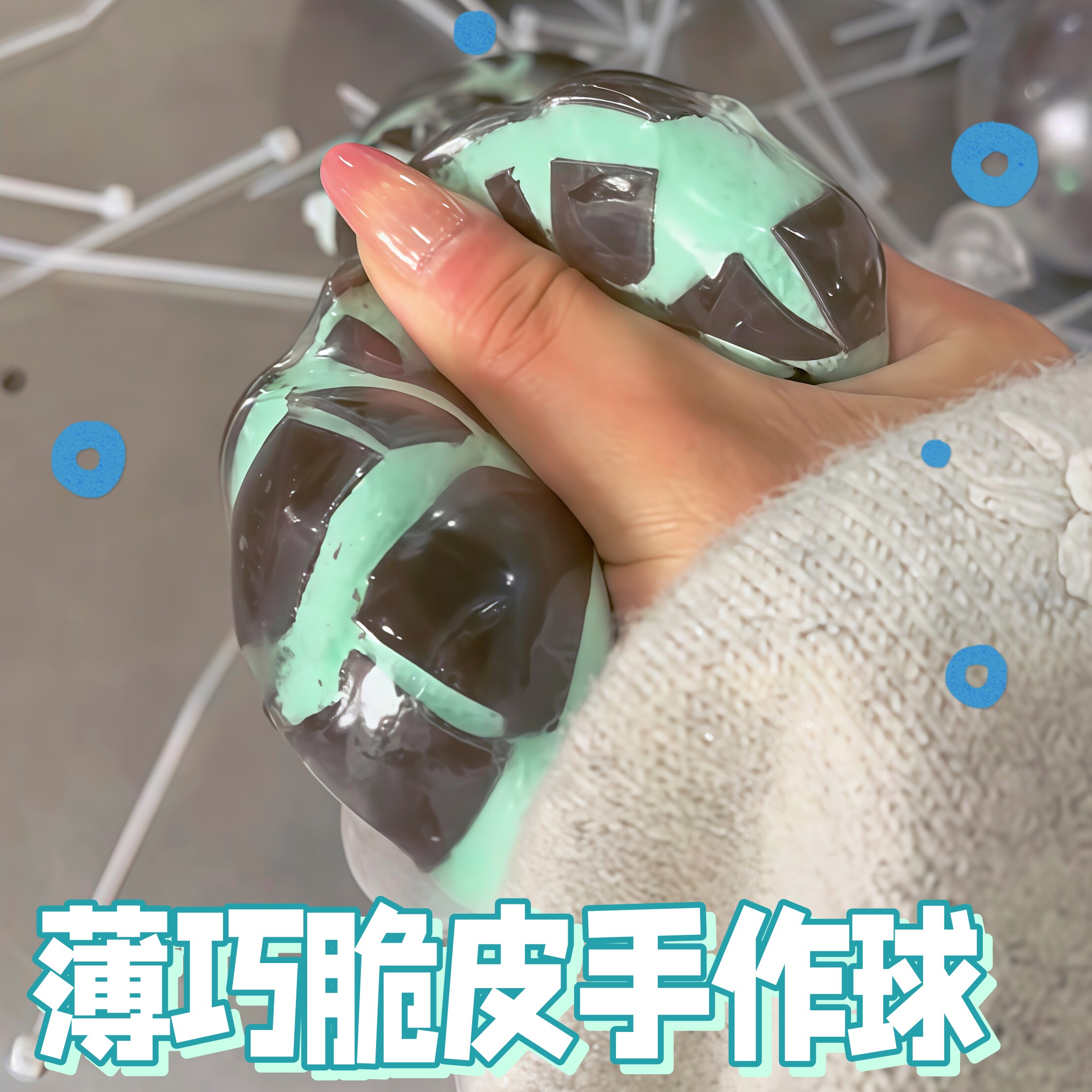 薄荷脆皮手作球捏乐形减压图片