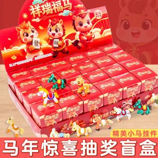 马年盲盒2026新年洞洞乐幼儿园抽奖盒小学生儿童礼物公仔挂件玩具