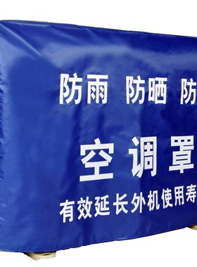 家用空调外机罩适用于奥克斯志高TCL格力防雨水防晒防尘保护套
