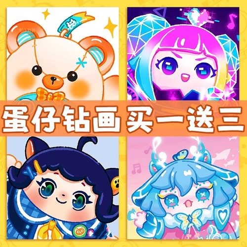 蛋仔派对钻石画儿童手工diy