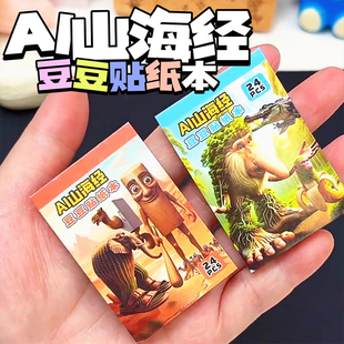 材料包迷你豆豆本安静书贴纸书画玩具3 外国山海经儿童手工diy换装