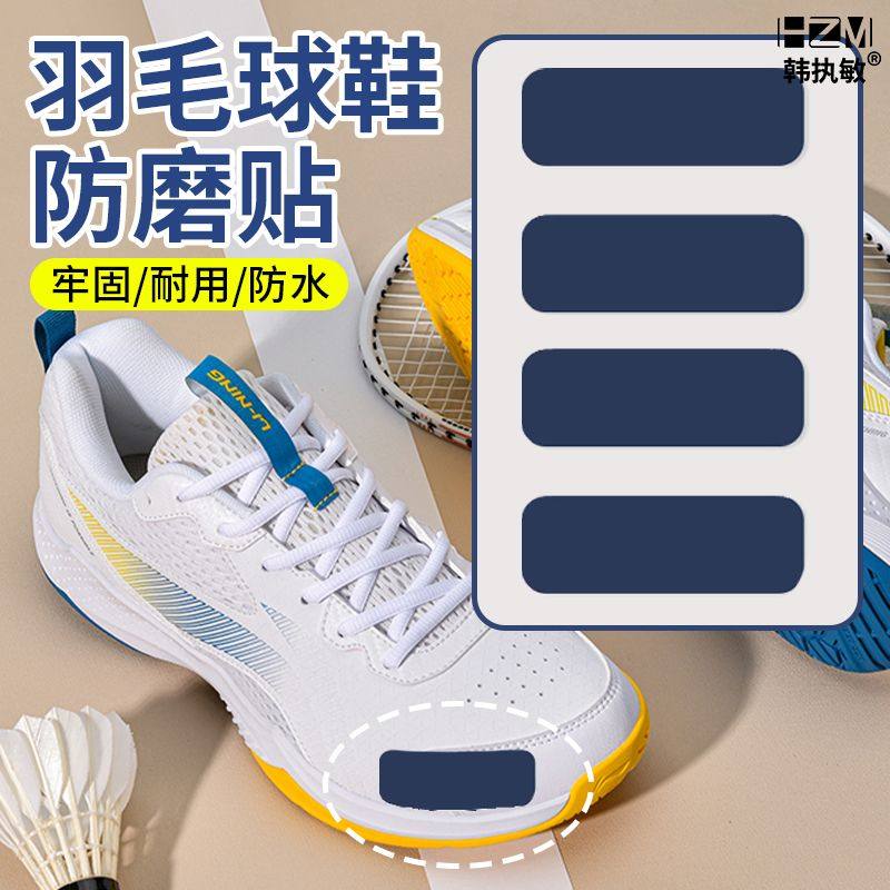 羽毛球鞋防磨贴破洞修补贴运动鞋后跟鞋上沿侧边破损修复补丁自粘