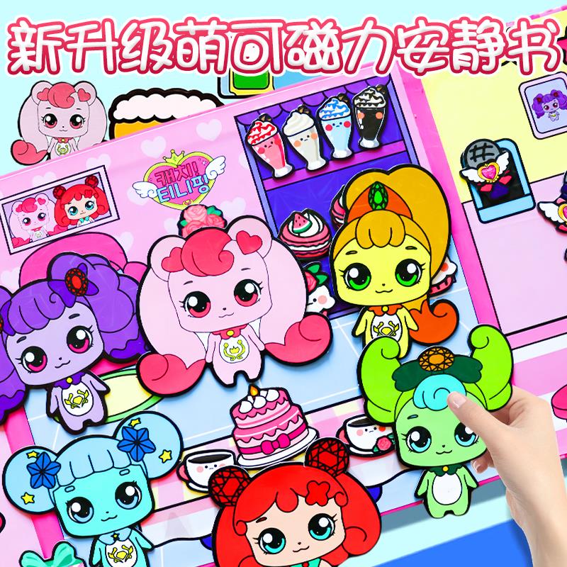 萌可安静书爱心公主磁吸换