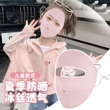 儿童防晒脸基尼专用护全脸面罩面部防护夏季冰丝透气口罩脸罩头套