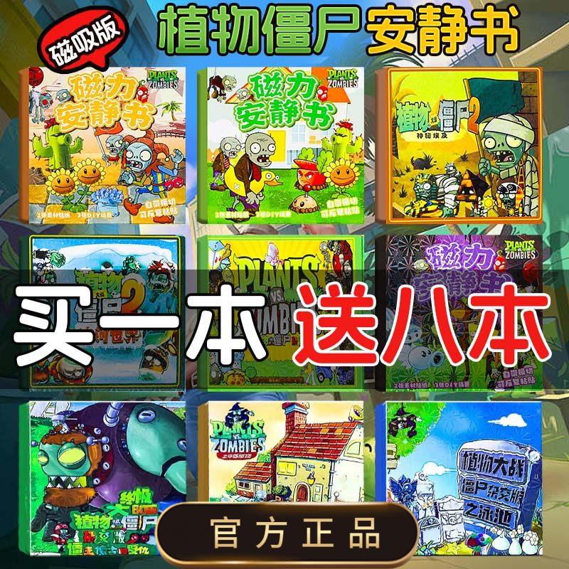 植物大战僵尸磁力安静书免