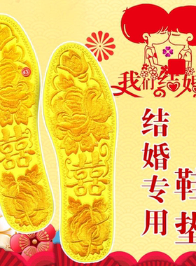 结婚专用红黄色鞋垫成品刺