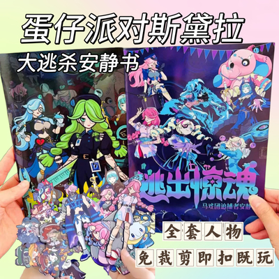 蛋仔派对安静书逃出惊魂夜