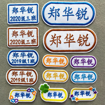 小学生专用姓名贴高中生校服名字贴刺绣幼儿园衣服可缝标签布初中