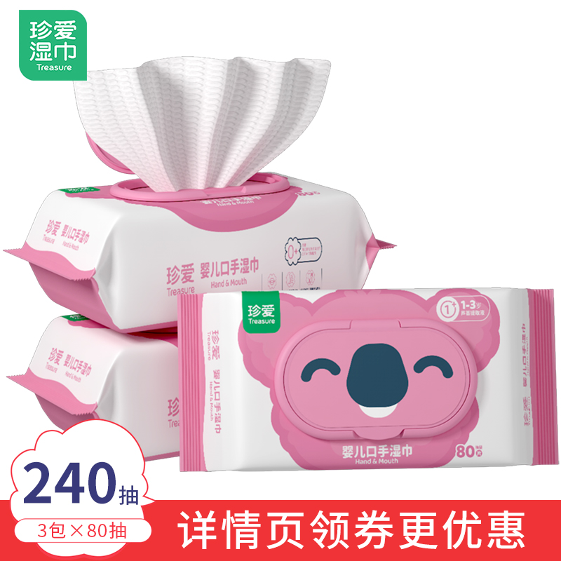 珍爱湿巾婴儿手口大包旗舰店正品
