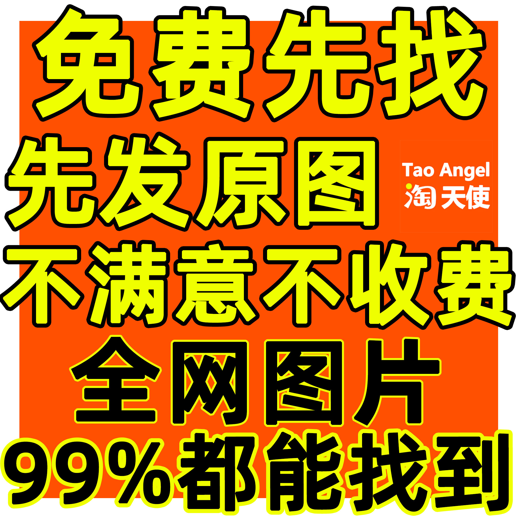 专业找图代找高清图片帮找素材找原图改尺寸装饰修图下载设计壁纸图片