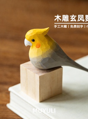 妈妈手工木雕丨桌面摆件可爱小鸟玄凤鹦鹉装饰礼物生日礼物妈妈