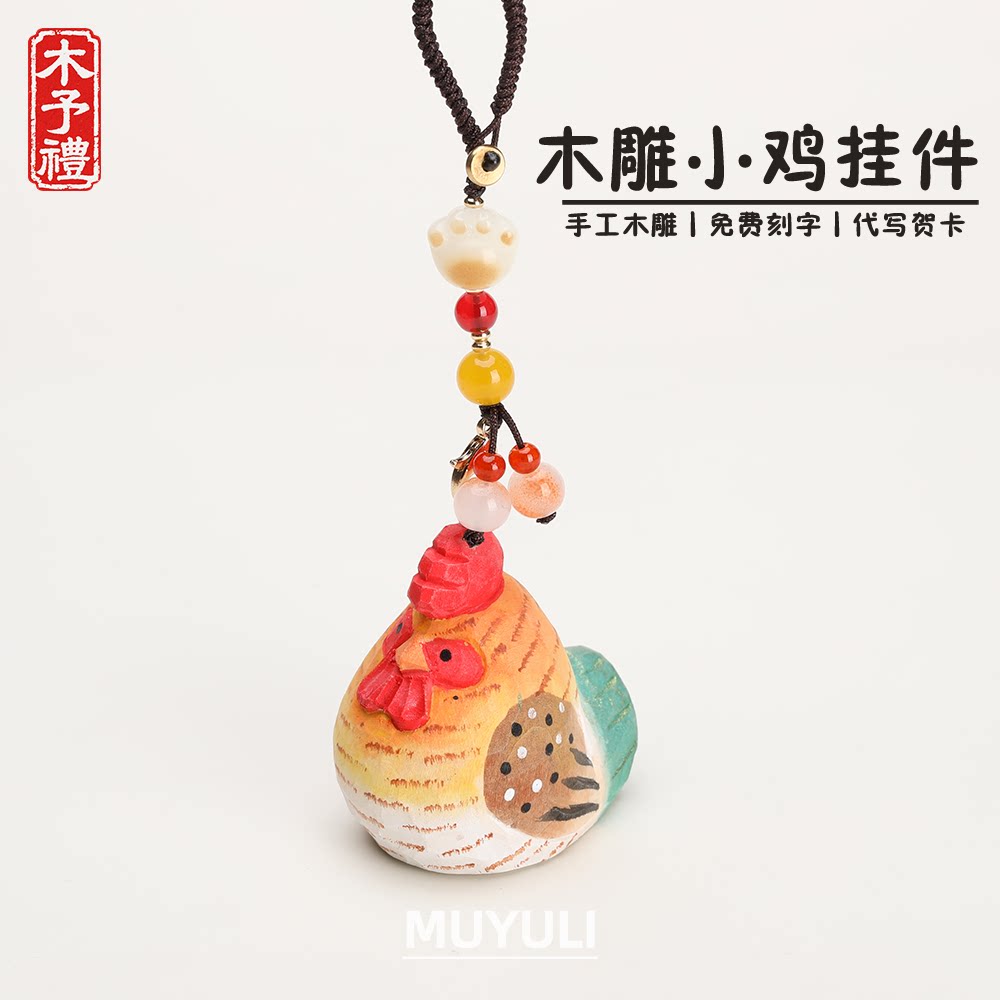 手工木雕丨可爱小鸡钥匙扣汽车钥匙挂件包挂饰生日礼物男女生闺蜜