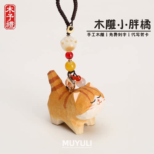 手工木雕丨小橘猫钥匙扣汽车钥匙挂件包挂饰生日礼物男女生闺蜜