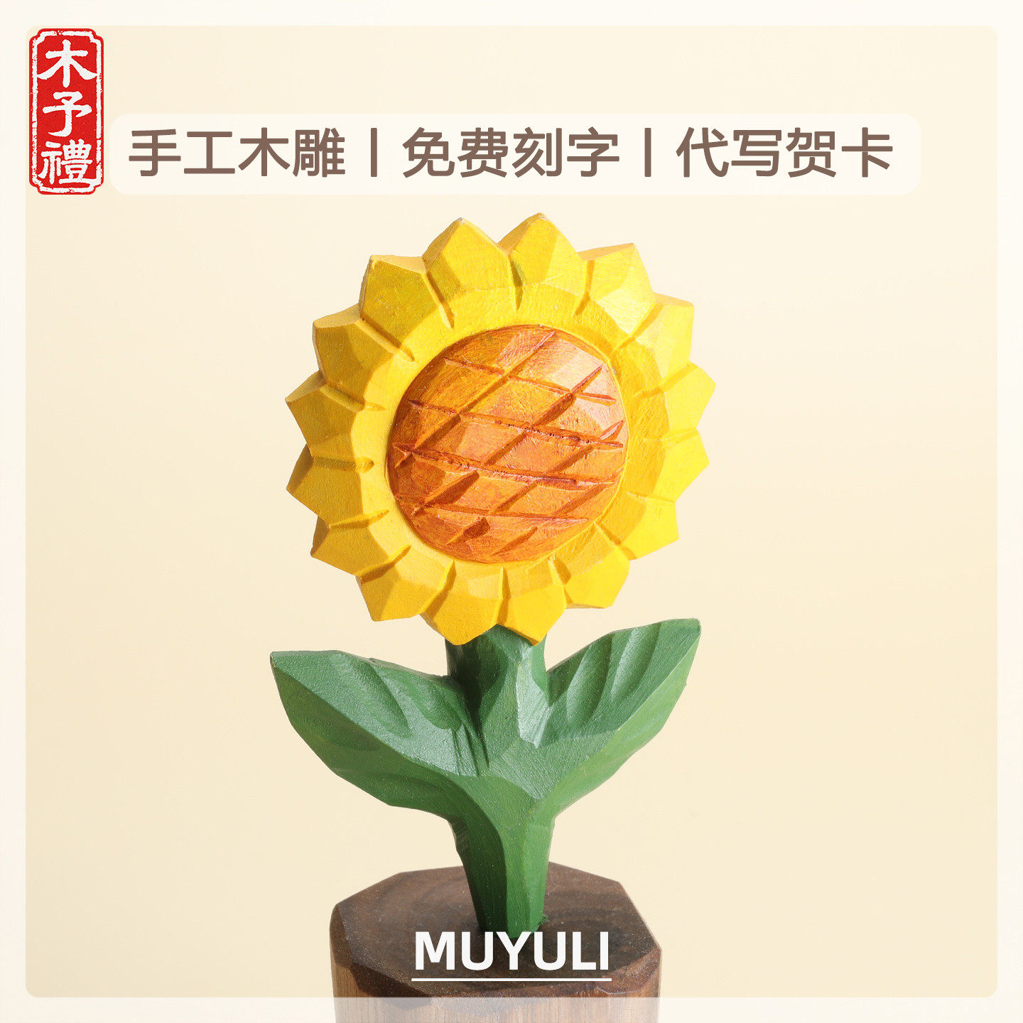 手工木雕丨向日葵花朵桌面摆件中秋节老师生日礼物送男女朋友