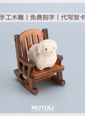 手工木雕丨小羊生肖桌面摆件车内装饰品可爱送女生的生日礼物闺蜜