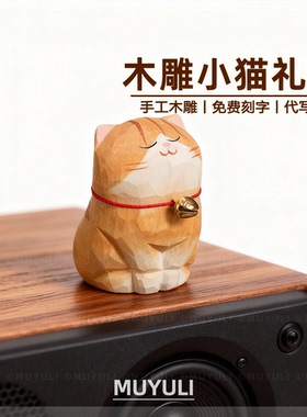 手工木雕丨橘猫小猫摆件送女生女孩老师闺蜜圣诞节小礼物生日毕业