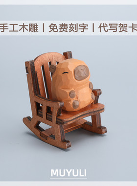 手工木雕丨卡皮巴拉桌面摆件车内装饰品可爱送女生的生日礼物闺蜜