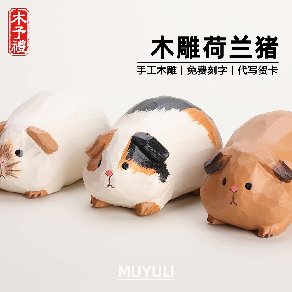 手工木雕丨豚鼠荷兰猪情侣桌面摆件教师节老师生日礼物男女朋友图片