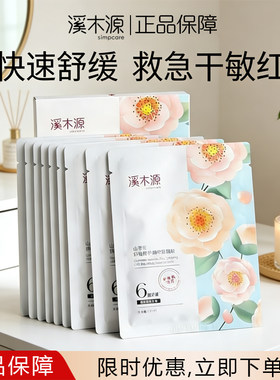溪木源山茶花面膜奶皮贴片面膜补水保湿舒缓修护敏感肌正品保障