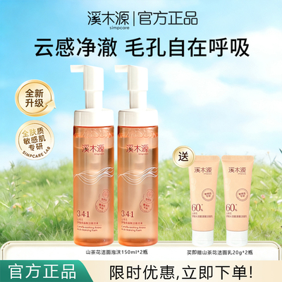 溪木源山茶花洁面泡沫洗面奶细腻泡沫温和清洁毛孔敏感肌官方正品