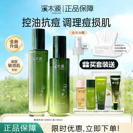 溪木源愈创木水乳套装祛痘控油修护保湿油痘敏感肌护肤品正品保障