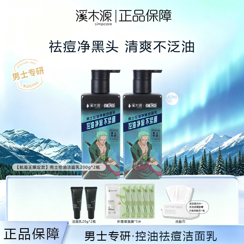 溪木源男士洗面奶洁面乳控油祛痘净黑头清爽不泛油航海王联名正品