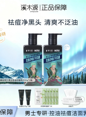 溪木源男士洗面奶洁面乳控油祛痘净黑头清爽不泛油航海王联名正品