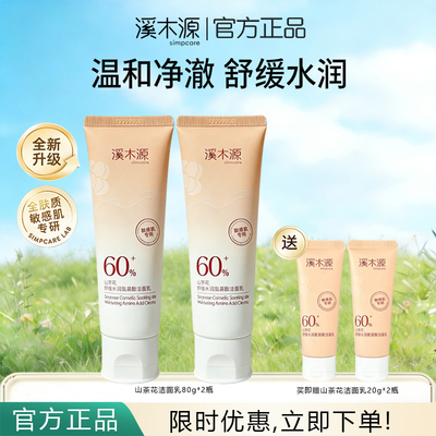 溪木源山茶花洁面乳洗面奶氨基酸温和净澈舒缓水润敏感肌官方正品