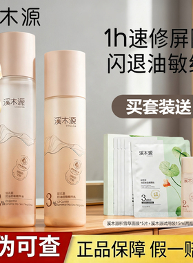 溪木源层孔菌水乳套装控油舒敏补水保湿修护油皮敏感肌正品保障