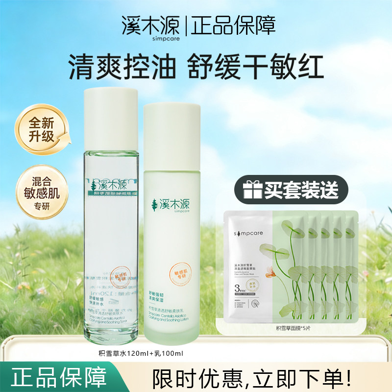 溪木源积雪草水乳套装补水保湿控油舒缓敏感肌清爽护肤品正品保障
