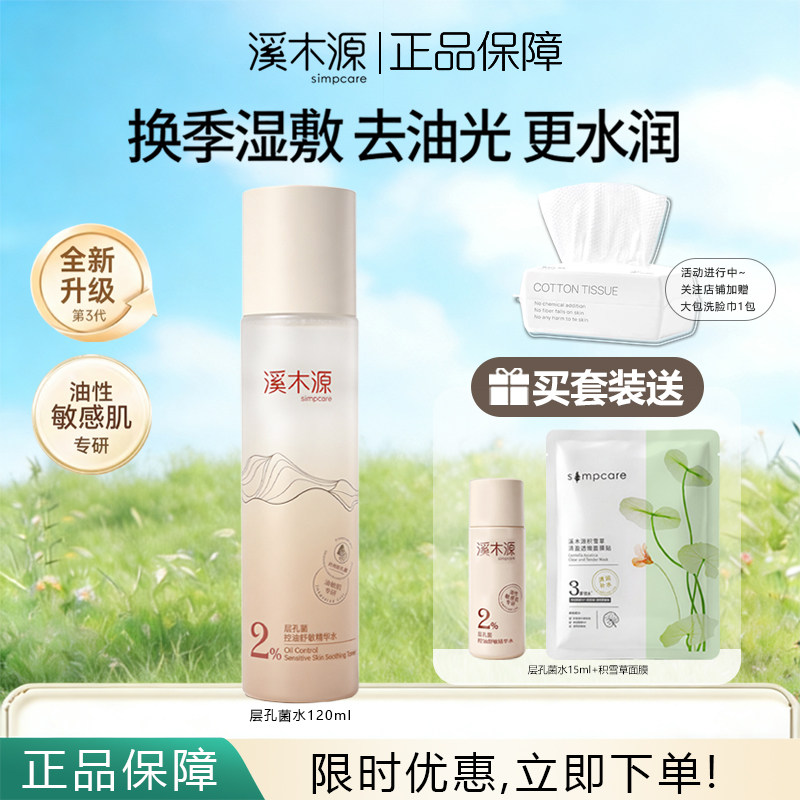 溪木源层孔菌精华水控油舒敏补水油皮敏感肌湿敷爽肤水正品保障