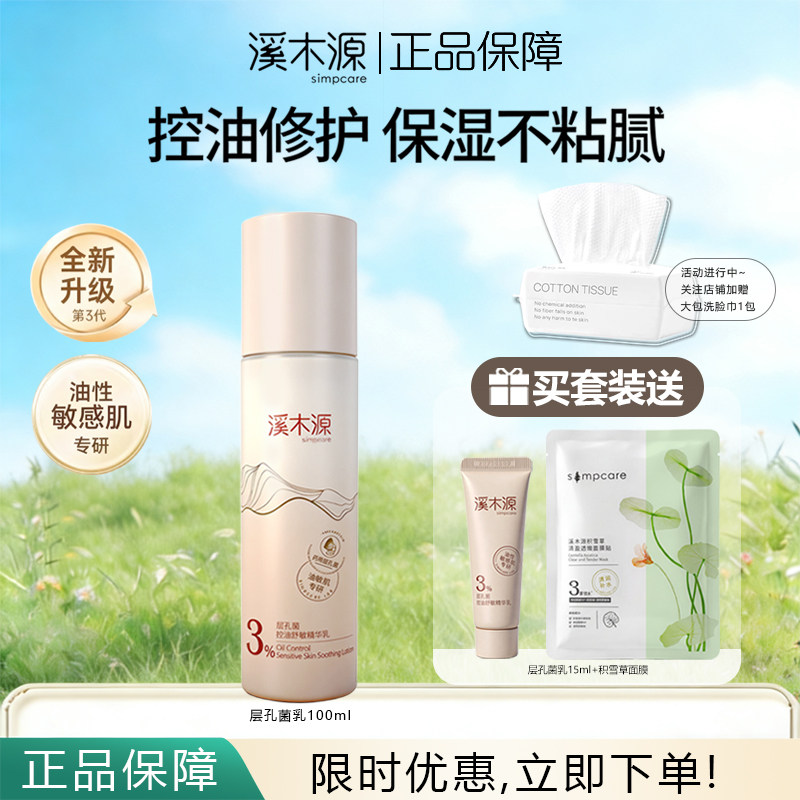 溪木源层孔菌精华乳液控油舒敏油皮敏感肌补水保湿修护正品保障