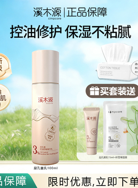 溪木源层孔菌精华乳液控油舒敏油皮敏感肌补水保湿修护正品保障