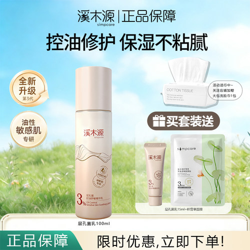 溪木源层孔菌精华乳液控油舒敏油皮敏感肌补水保湿修护正品保障
