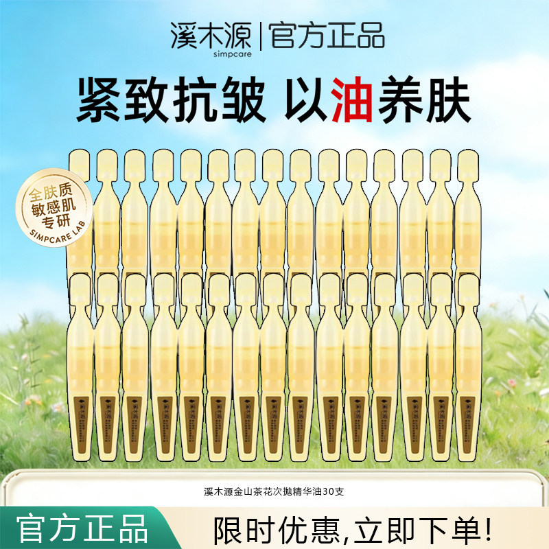 溪木源金山茶花小金钻次抛精华油焕亮紧致修护敏感肌适用官方正品,美容护肤/美体/精油,精华油,淘宝优惠券,粉丝福利购,淘宝优惠卷