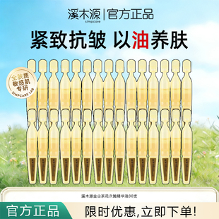 溪木源金山茶花小金钻次抛精华油焕亮紧致修护敏感肌适用官方正品