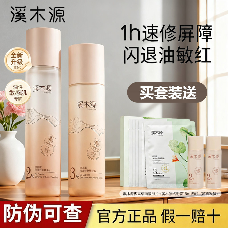 溪木源层孔菌水乳套装控油舒敏补水保湿修护油皮敏感肌官方正品